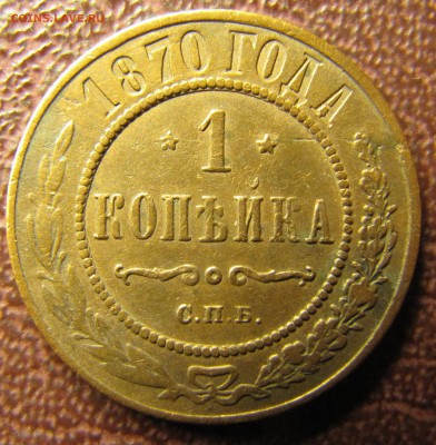 1 копейка 1869 ЕМ, 1870 СПБ - IMG_1545.JPG