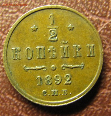 Полкопейки 1892 - IMG_1543.JPG