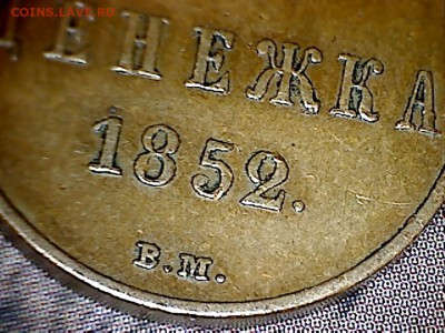 Денежка 1852 ВМ - 1852-5