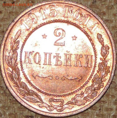 2 копейки 1915 (штемпельная) 03.10.14. 22.00. - DSCN0814.JPG
