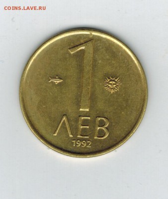 Болгария 1 лев 1992 до 03.10.2014   22-00 - 1
