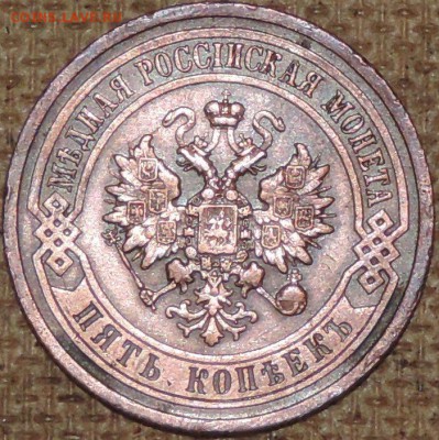 5 копеек 1911 (отличная) 03.10.14. 22.00 - DSCN0811.JPG
