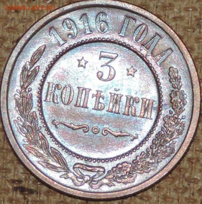 3 копейки 1916 (штемпельная) 03.10.14. 22.00 - DSCN0812.JPG