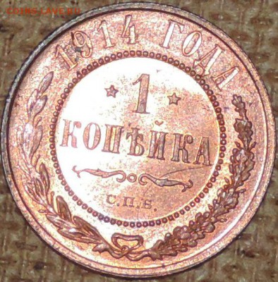1 копейка 1914 (штемпельная) 03.10.14. 22.00. - DSCN0818.JPG