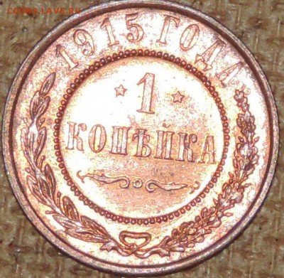 1 копейка 1915 (штемпельная) 03.10.14. 22.00 - DSCN0816.JPG