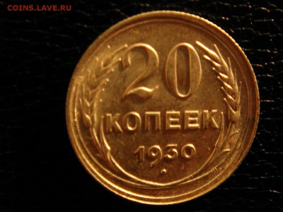 20 копеек, 1930 год, без обращения. - DSC09662.JPG