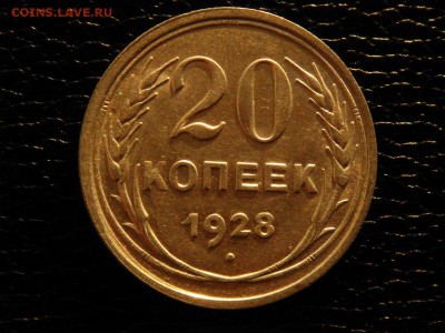 20 копеек, 1928 год, без обращения. - DSC09665.JPG