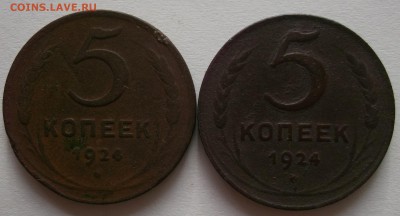 5 копеек 1924 года (2шт.) до 08.10.14 - DSCF0453.JPG