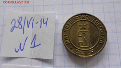 Минторг СССР № 3   без обращ  до 8.10 мс - шшш28.06.2014 гуууу 058.JPG