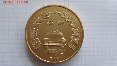 Медаль 50 лет ГАИ г Краснодар  до 8.10  в 21-35 мс - шшш28.06.2014 гуууу 048.JPG