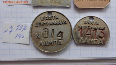 Жетоны шахтные,лампа,спуск номерные до 8.10 в 21-30 мс - шшш28.06.2014 гуууу 073.JPG