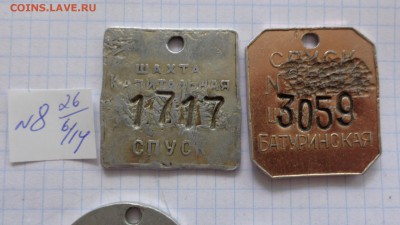 Жетоны шахтные,лампа,спуск номерные до 8.10 в 21-30 мс - шшш28.06.2014 гуууу 075.JPG