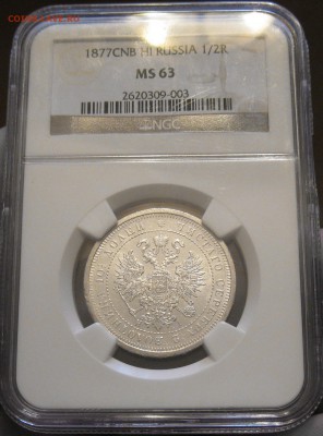 рубль 1878 , полтина 1877 - IMG_0160.JPG
