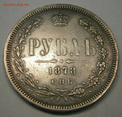 Рубль 1878 СПБ НФ. На подлинность и оценку. - PA030001.JPG