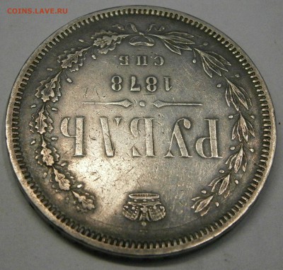 Рубль 1878 СПБ НФ. На подлинность и оценку. - PA030002.JPG