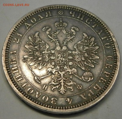 Рубль 1878 СПБ НФ. На подлинность и оценку. - PA030003.JPG