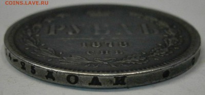 Рубль 1878 СПБ НФ. На подлинность и оценку. - PA030007.JPG