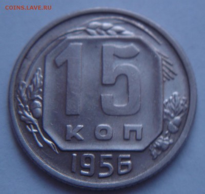15 копеек 1954 г. штемпельные - DSC03690.JPG