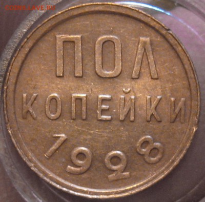 пол-копейки 1928 - IMG_0165.JPG
