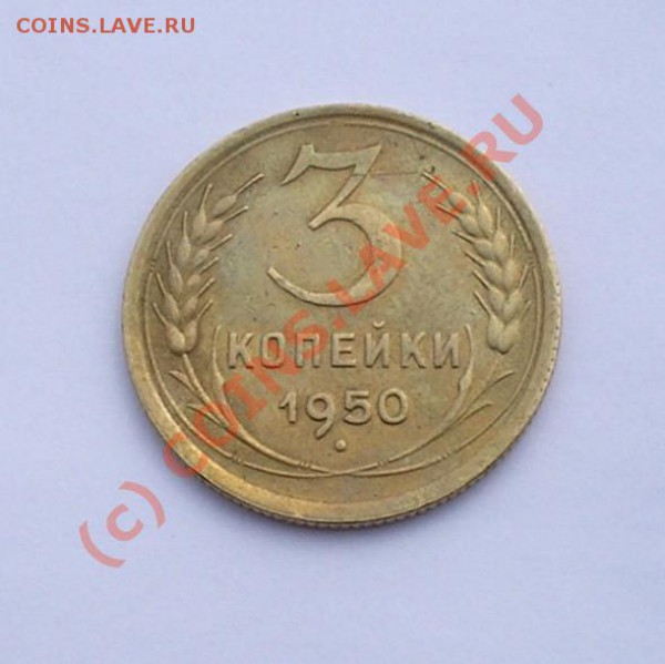 3 копейки 1950, ф-105. Окончание: 20 апреля. в 15 часов Мск - P1010003.JPG