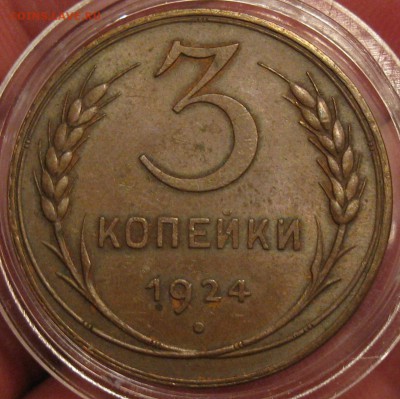 3 копейки 1924 - IMG_0073 - копия.JPG