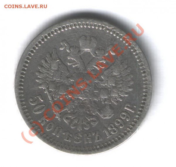 50 коп 1899г (А.Г) - 006 (3)