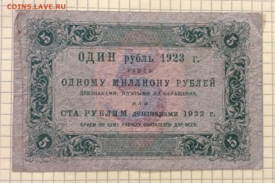 5 рублей 1923г 1й вып. Лошкин до 4.10-22:00 мск - image