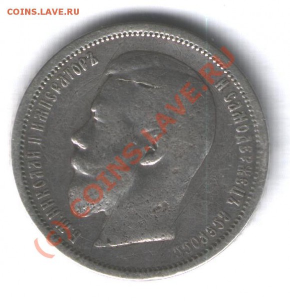 50 коп 1899г (А.Г) - 006 (2)