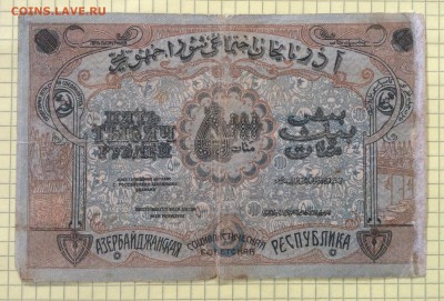 5000 рублей 1921г Азербайджанская ССР до 4.10-22:00мск - image