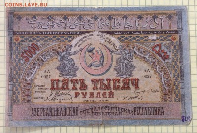 5000 рублей 1921г Азербайджанская ССР до 4.10-22:00мск - image