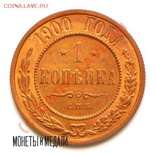 Подскажите что за копейка - 1900-11-2[1]