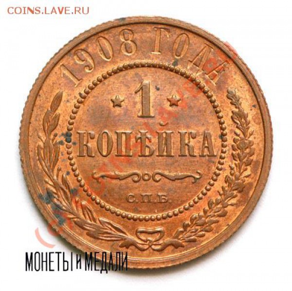 Подскажите что за копейка - 1908-9-2[1]