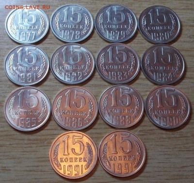 14шт 15копеек 1977-91 штемпельный блеск до 6.10.2014 в 22-0 - DSCN0430 [1024x768].JPG