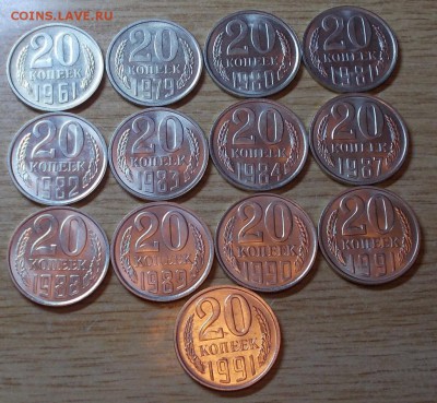 13шт 20копеек 1961-91 штемпельный блеск до 6.10.2014 в 22-0 - DSCN0453 [1024x768].JPG