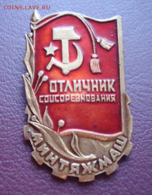 Отличник минтяжмаш. Тяжелый. До 7.10.14  22-00 - Изображение 56829
