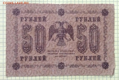 50 рублей 1918 г  до 4.10-23:00 мск - image