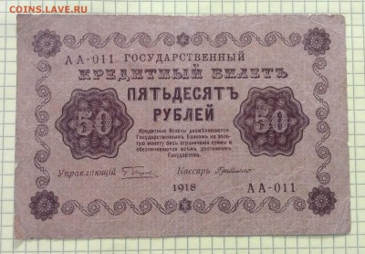 50 рублей 1918 г  до 4.10-23:00 мск - image