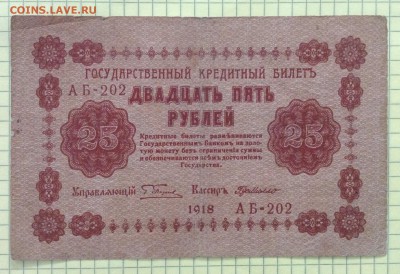 25 рублей 1918 г до 4.10-22:00мск - image