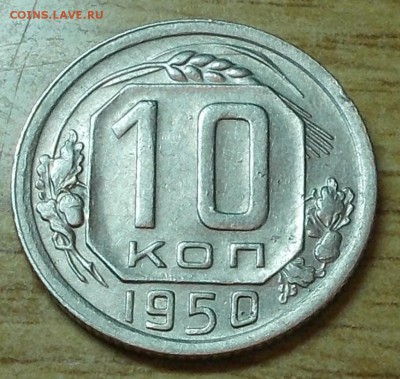 10 копеек 1950 блеск до 6.10.2014 в 22-00 - DSCN0206 [1024x768].JPG