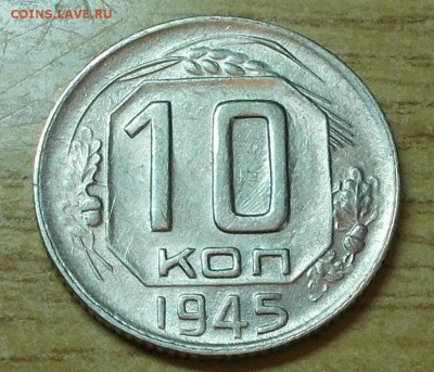 10 копеек 1945 блеск до 6.10.2014 в 22-00 - DSCN0223 [1024x768].JPG