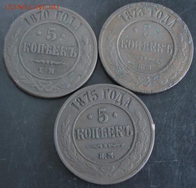 5 коп.1870,1873,1875 года до 22-00 07.10.14 года - DSC05483.JPG