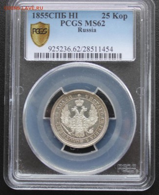 25 копеек 1855 г. ( MS 62) - IMG_2294.JPG
