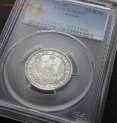 25 копеек 1855 г. ( MS 62) - IMG_2298.JPG