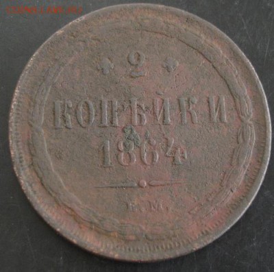 2 коп.1864 года до 22-00 07.10.14 года - DSC05487.JPG