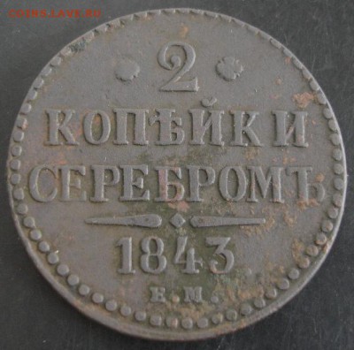 2 коп. 1843 года до 22-00 07.10.14 года - DSC05489.JPG