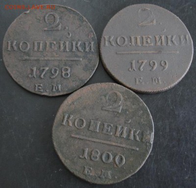 2 коп.1798,1799,1800 года до 22-00 07.10.14 года - DSC05491.JPG
