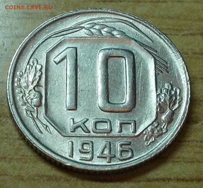 10 копеек 1946  штемпельный блеск до 6.10.2014 в 22-00 - DSCN0261 [1024x768].JPG