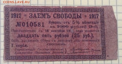 Купон 25 руб 1917 г "Заем Свободы" до 4.10-22:00мск - image