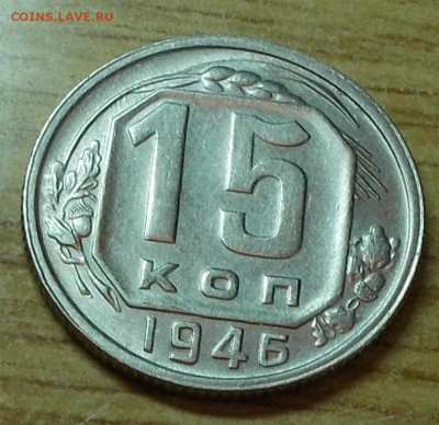 15 копеек 1946  штемпельный блеск до 6.10.2014 в 22-00 - DSCN0307 [1024x768].JPG