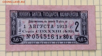 Купон Б.Г.К 1р80к 1913 г до 4.10-23:00мск - image